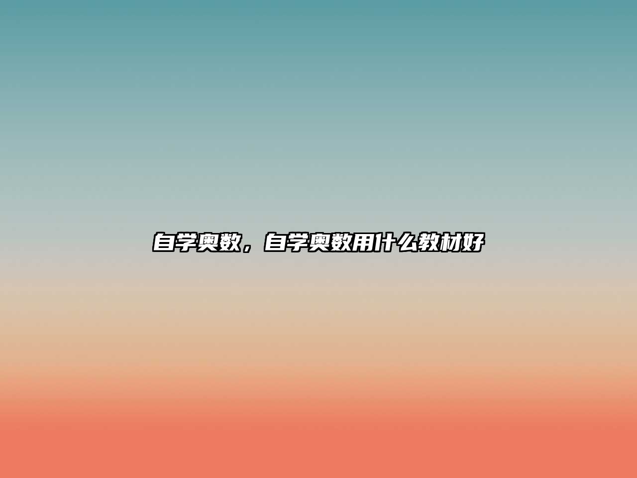 自學(xué)奧數(shù),自學(xué)奧數(shù)用什么教材好