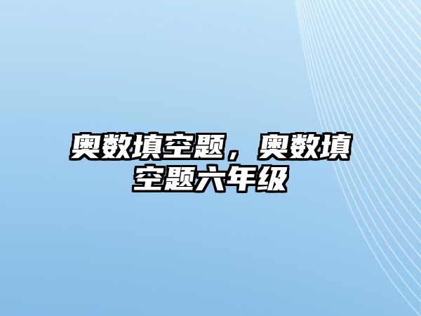 奧數(shù)填空題，奧數(shù)填空題六年級(jí)