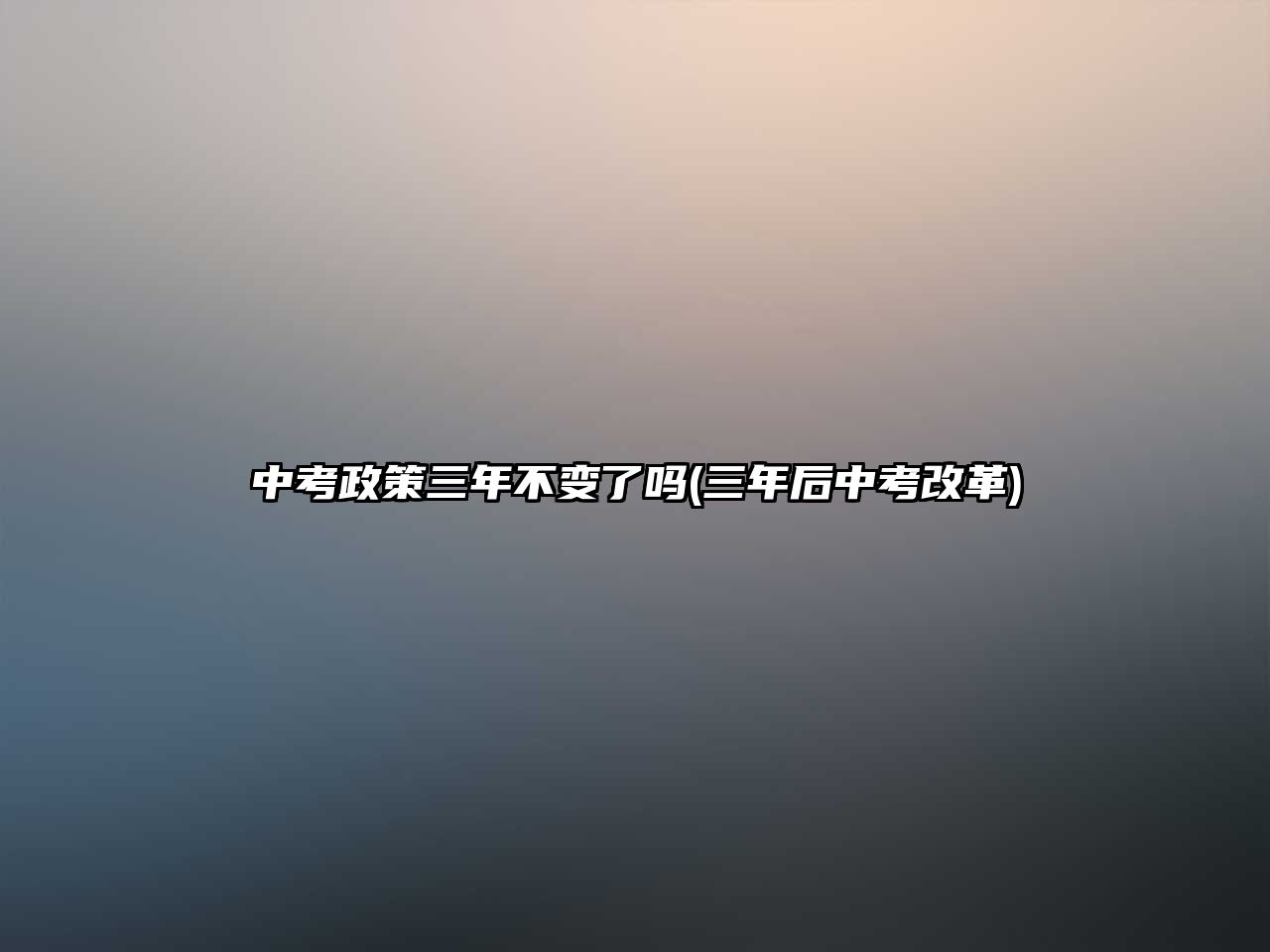 中考政策三年不變了嗎(三年后中考改革)