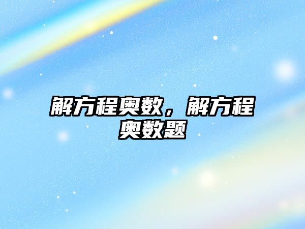 解方程奧數(shù)，解方程奧數(shù)題