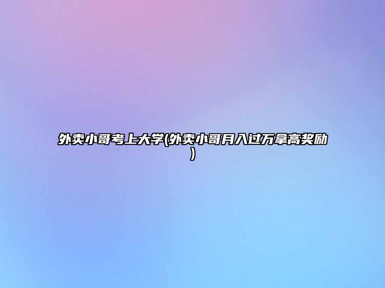 外賣小哥考上大學(xué)(外賣小哥月入過萬拿高獎勵)