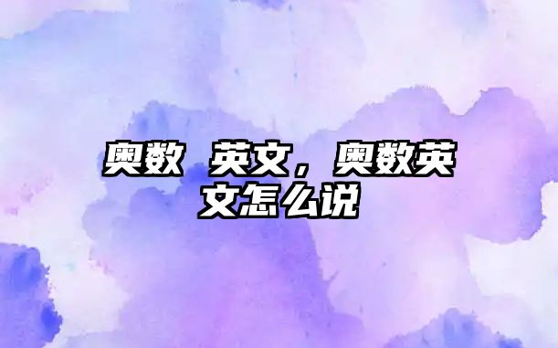 奧數(shù) 英文，奧數(shù)英文怎么說