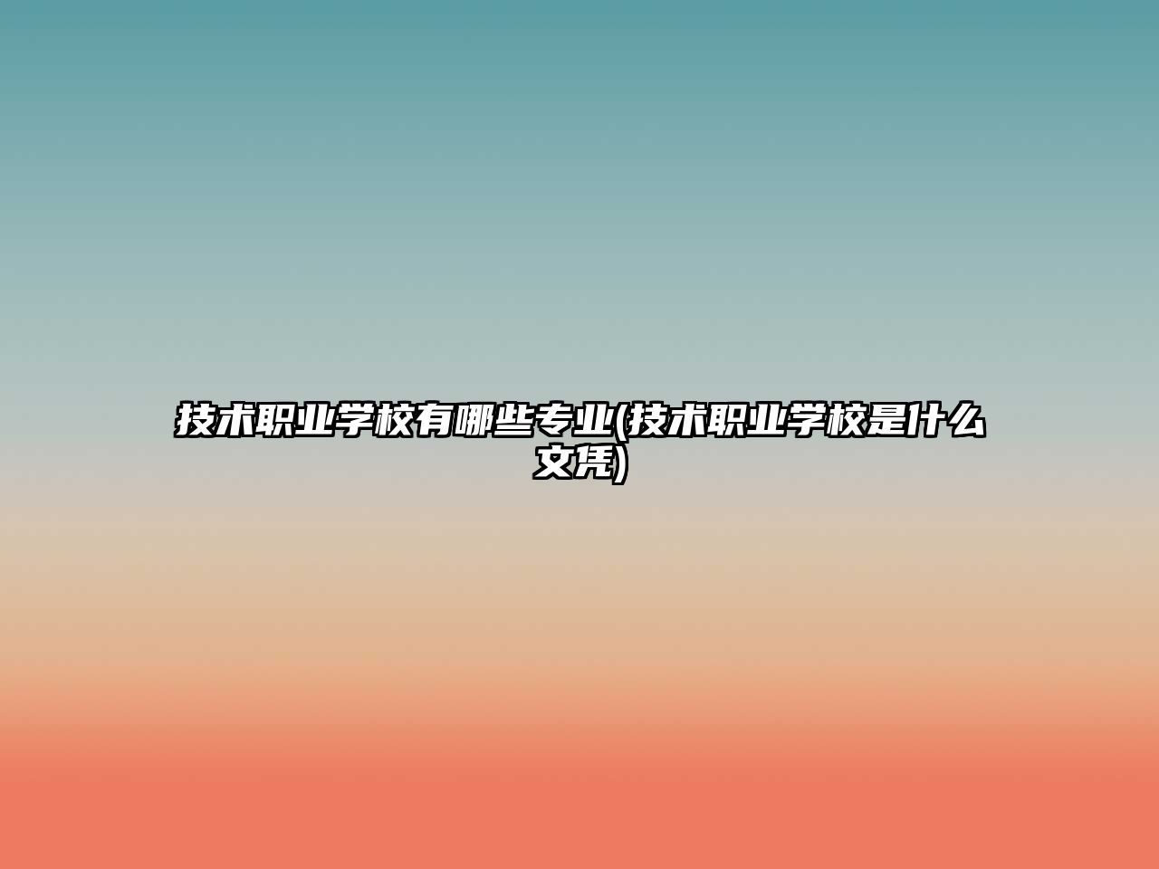 技術(shù)職業(yè)學(xué)校有哪些專業(yè)(技術(shù)職業(yè)學(xué)校是什么文憑)