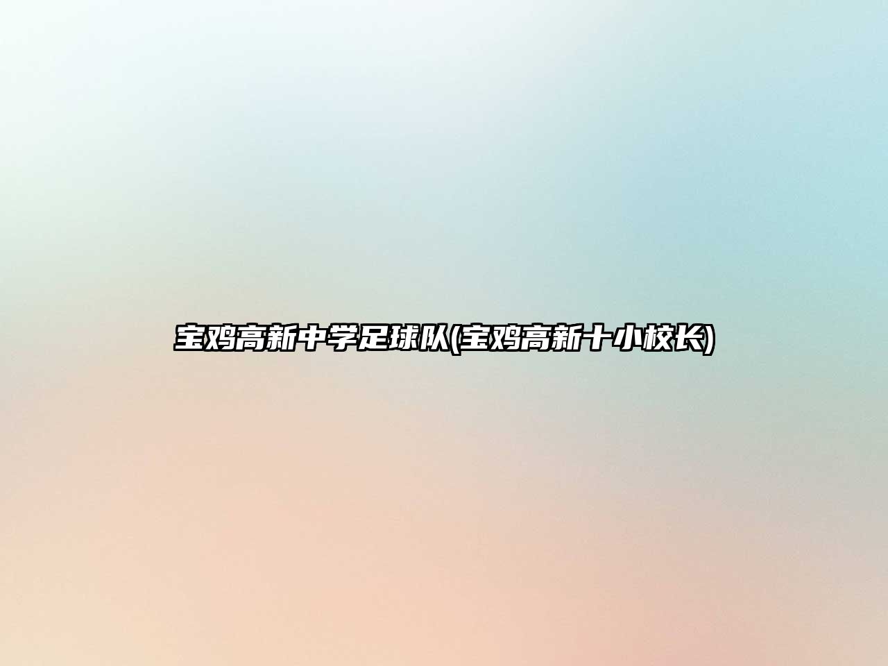 寶雞高新中學(xué)足球隊(duì)(寶雞高新十小校長(zhǎng))