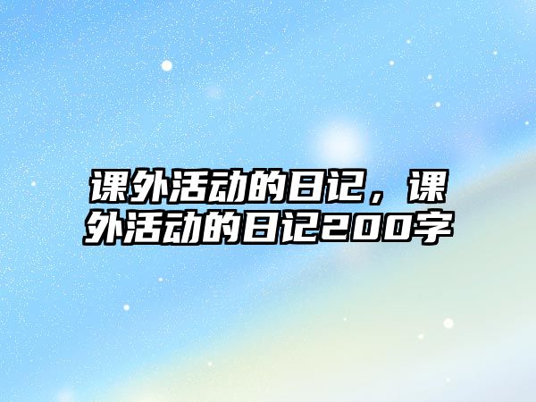 課外活動的日記，課外活動的日記200字