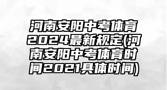 河南安陽中考體育2024最新規(guī)定(河南安陽中考體育時(shí)間2021具體時(shí)間)