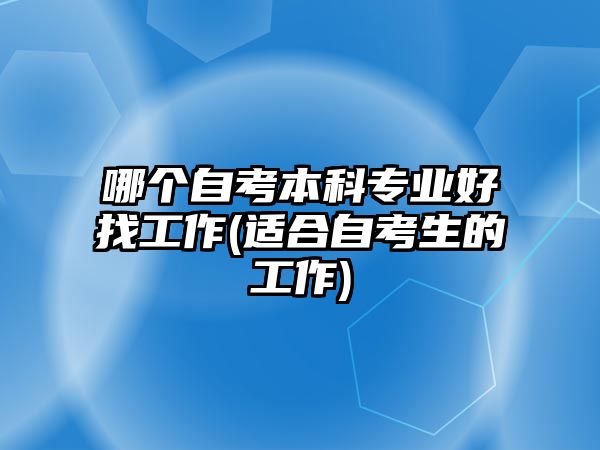 哪個自考本科專業(yè)好找工作(適合自考生的工作)