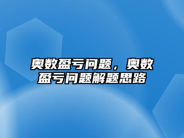 奧數(shù)盈虧問題，奧數(shù)盈虧問題解題思路