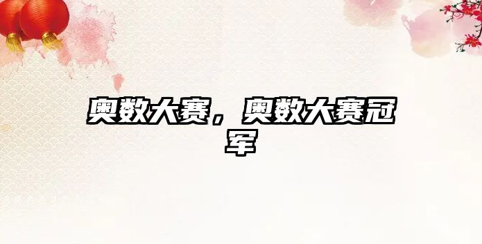 奧數(shù)大賽，奧數(shù)大賽冠軍