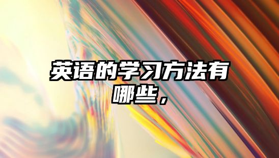 英語的學(xué)習(xí)方法有哪些，