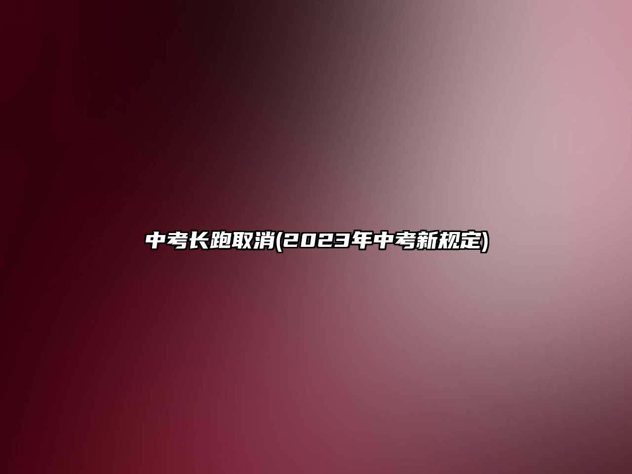 中考長(zhǎng)跑取消(2023年中考新規(guī)定)