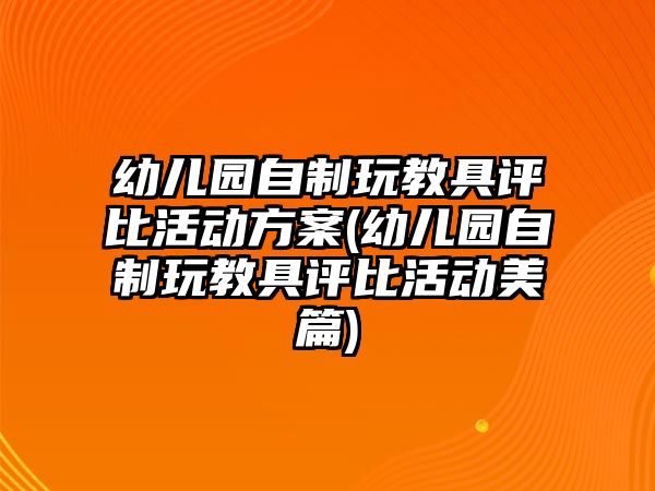 幼兒園自制玩教具評比活動方案(幼兒園自制玩教具評比活動美篇)