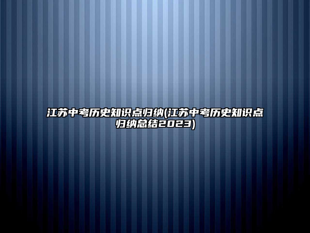 江蘇中考歷史知識點歸納(江蘇中考歷史知識點歸納總結(jié)2023)
