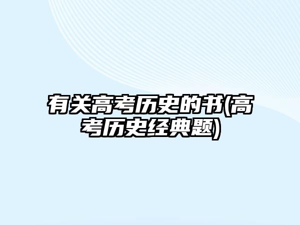 有關(guān)高考?xì)v史的書(shū)(高考?xì)v史經(jīng)典題)