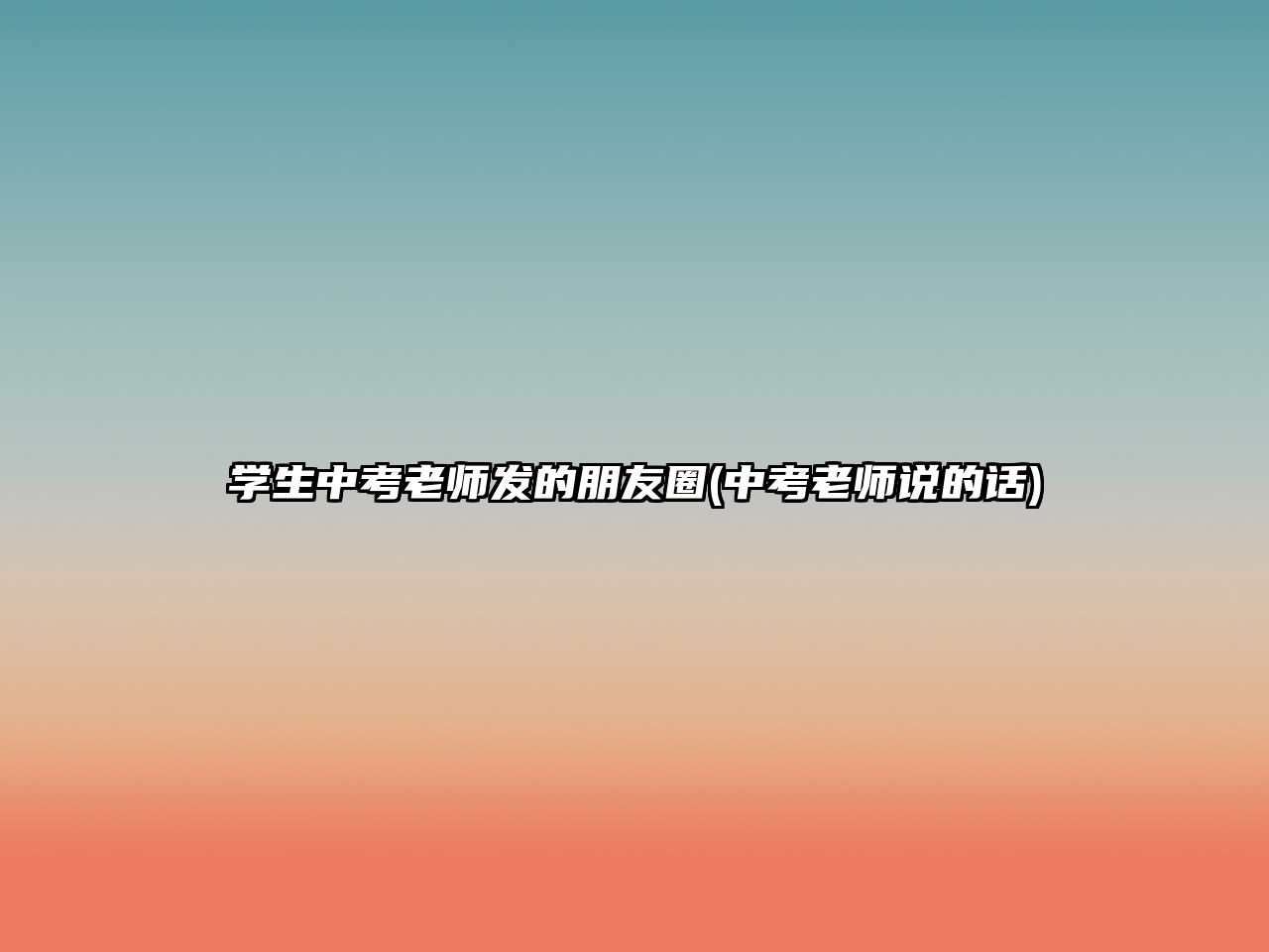 學(xué)生中考老師發(fā)的朋友圈(中考老師說(shuō)的話)