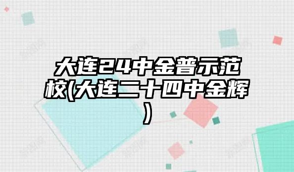 大連24中金普示范校(大連二十四中金輝)