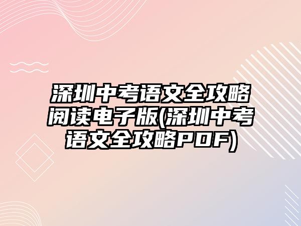 深圳中考語文全攻略閱讀電子版(深圳中考語文全攻略PDF)