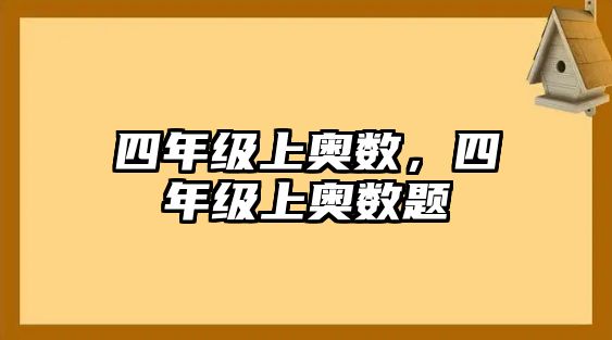 四年級(jí)上奧數(shù)，四年級(jí)上奧數(shù)題