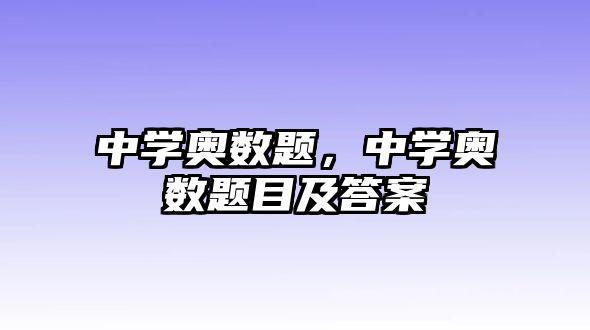 中學(xué)奧數(shù)題，中學(xué)奧數(shù)題目及答案