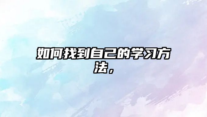 如何找到自己的學習方法，