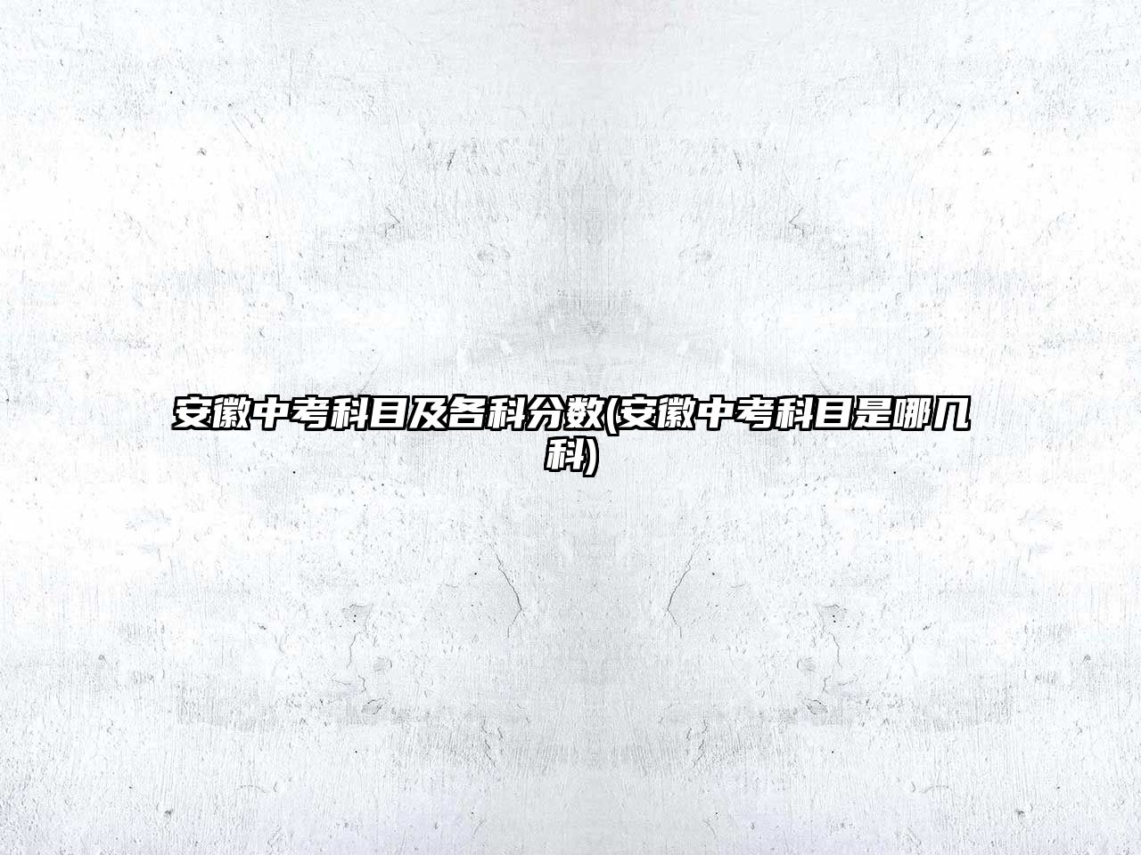 安徽中考科目及各科分?jǐn)?shù)(安徽中考科目是哪幾科)