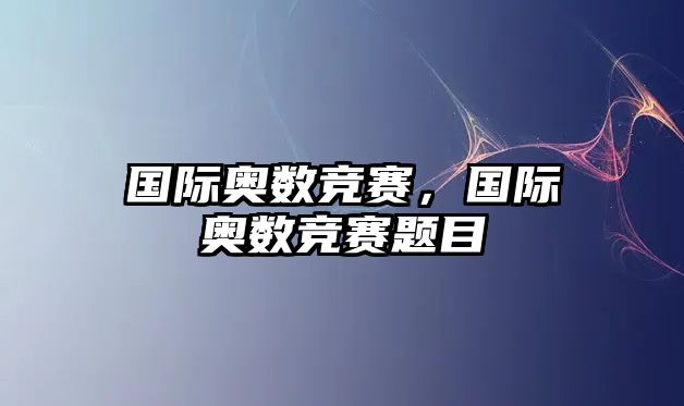 國際奧數(shù)競賽，國際奧數(shù)競賽題目