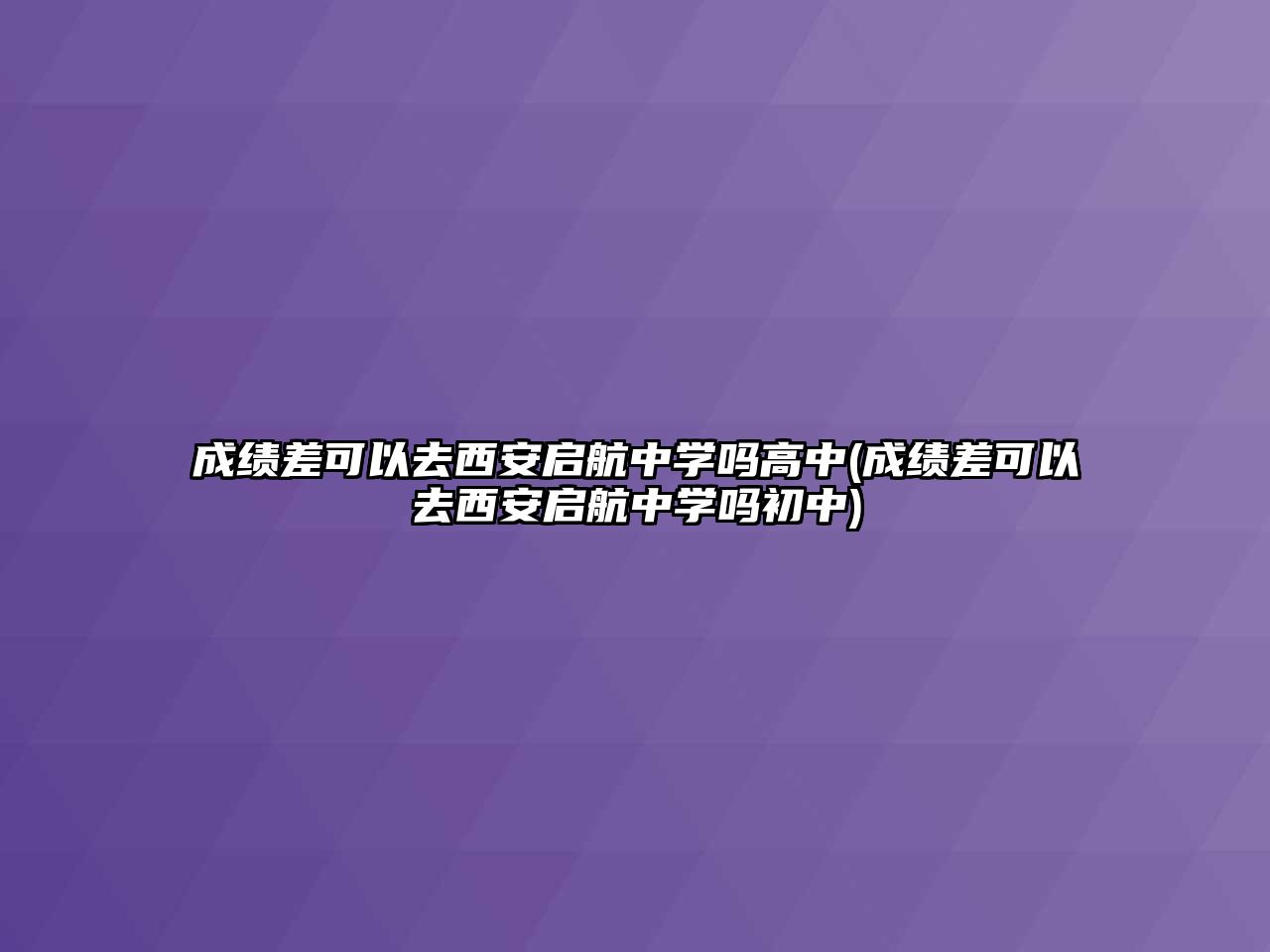 成績差可以去西安啟航中學嗎高中(成績差可以去西安啟航中學嗎初中)