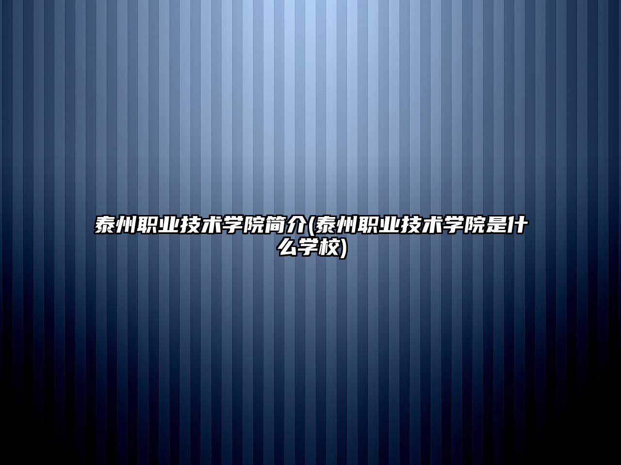 泰州職業(yè)技術(shù)學(xué)院簡介(泰州職業(yè)技術(shù)學(xué)院是什么學(xué)校)
