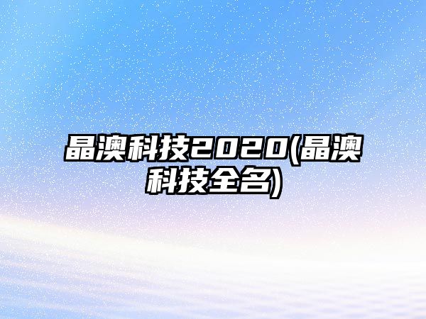 晶澳科技2020(晶澳科技全名)