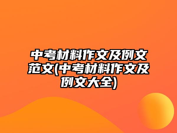 中考材料作文及例文范文(中考材料作文及例文大全)