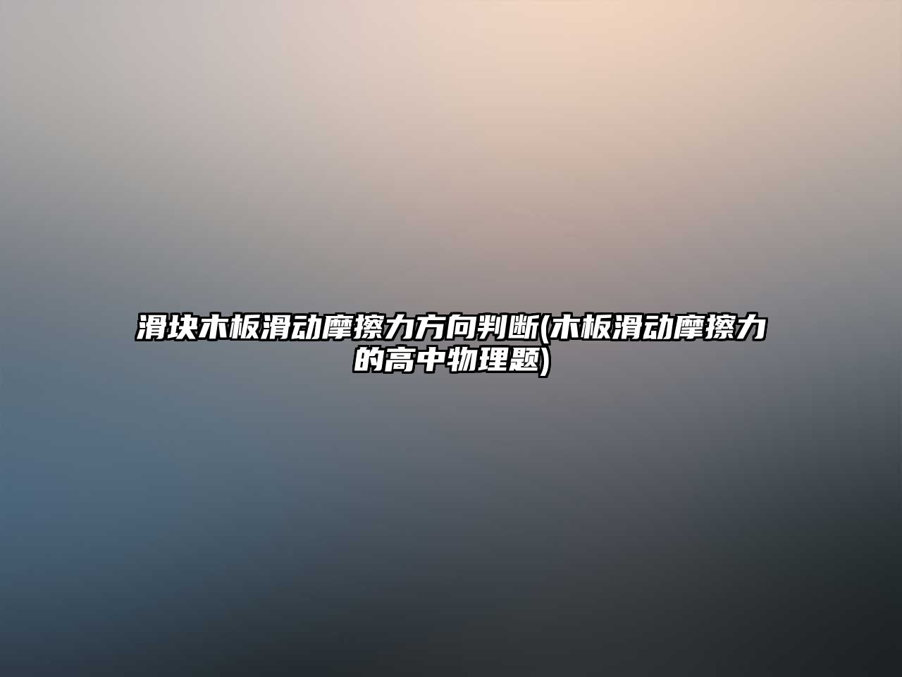 滑塊木板滑動摩擦力方向判斷(木板滑動摩擦力的高中物理題)