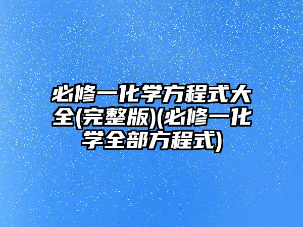 必修一化學方程式大全(完整版)(必修一化學全部方程式)