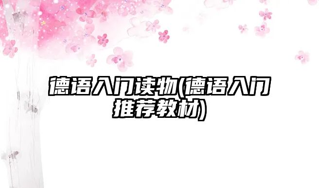 德語入門讀物(德語入門推薦教材)
