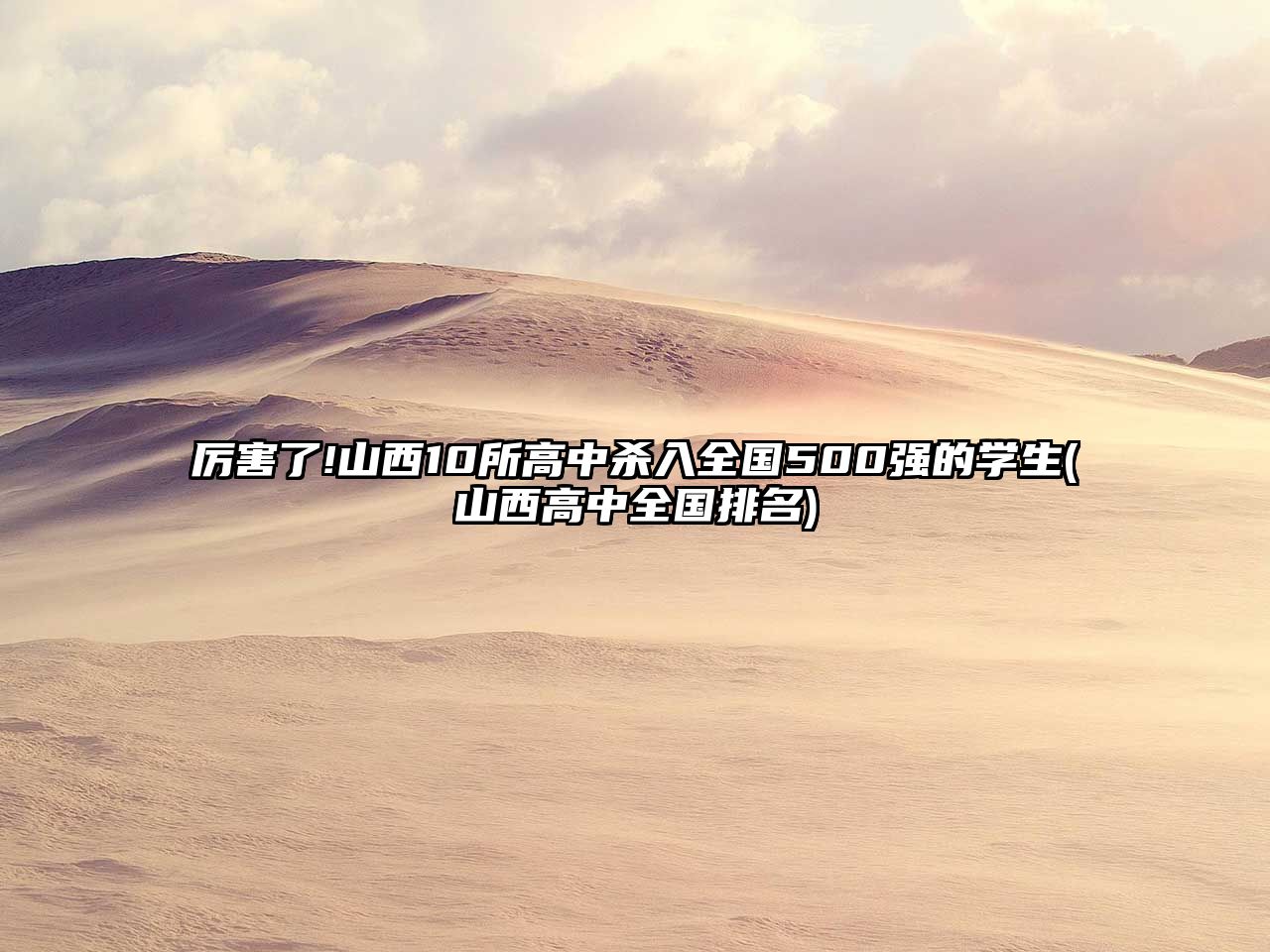 厲害了!山西10所高中殺入全國500強(qiáng)的學(xué)生(山西高中全國排名)
