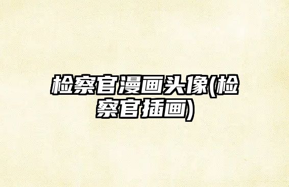 檢察官漫畫頭像(檢察官插畫)