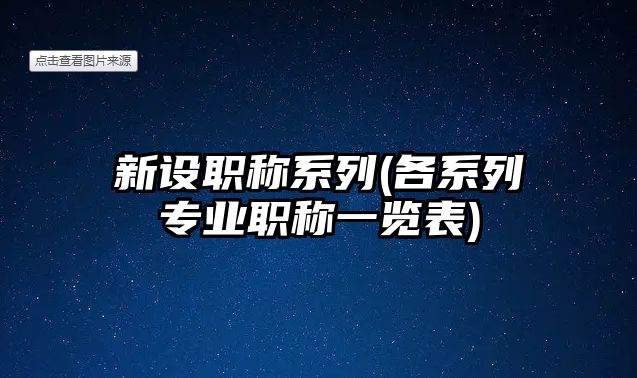 新設職稱系列(各系列專業(yè)職稱一覽表)