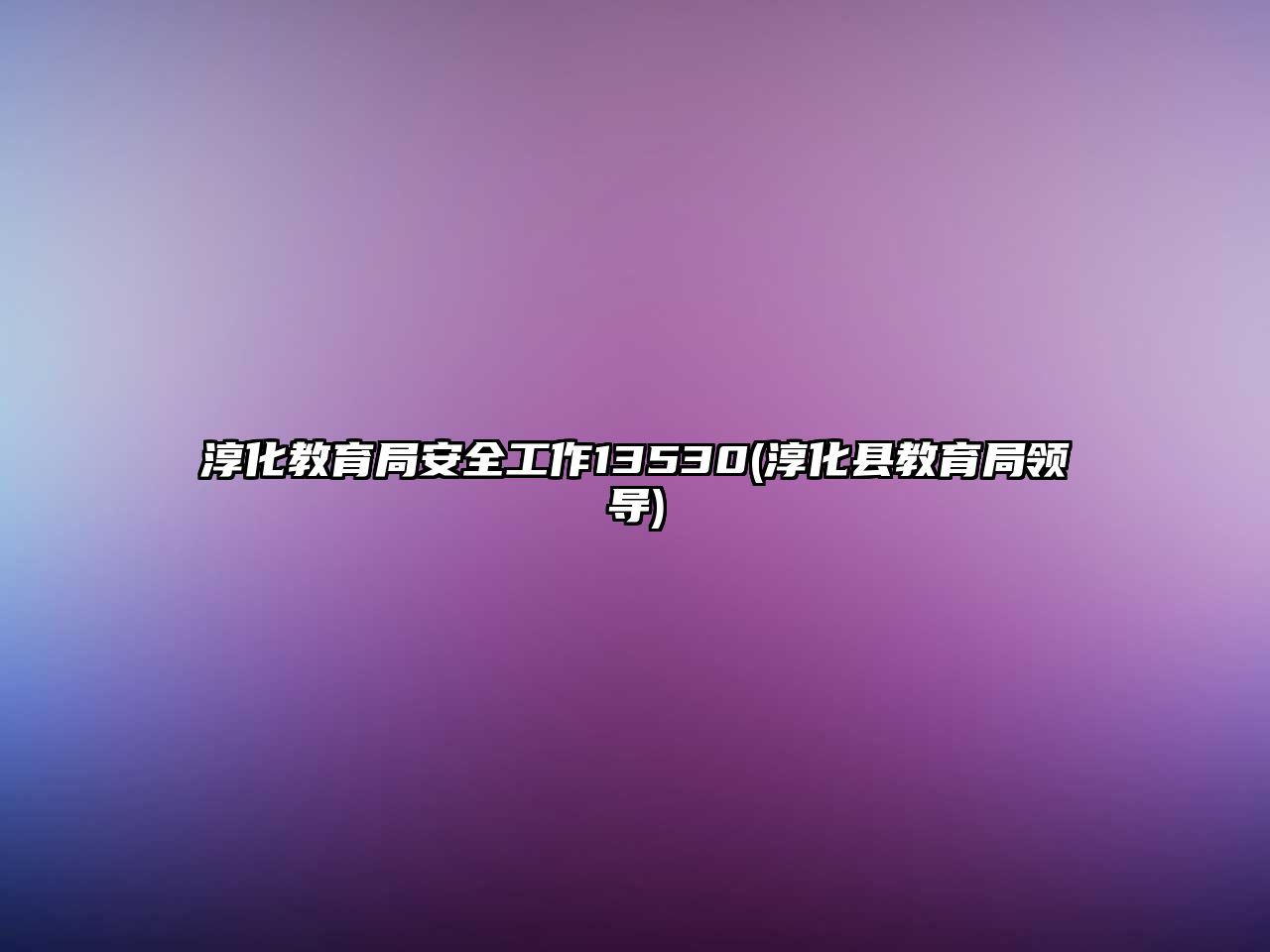 淳化教育局安全工作13530(淳化縣教育局領(lǐng)導(dǎo))