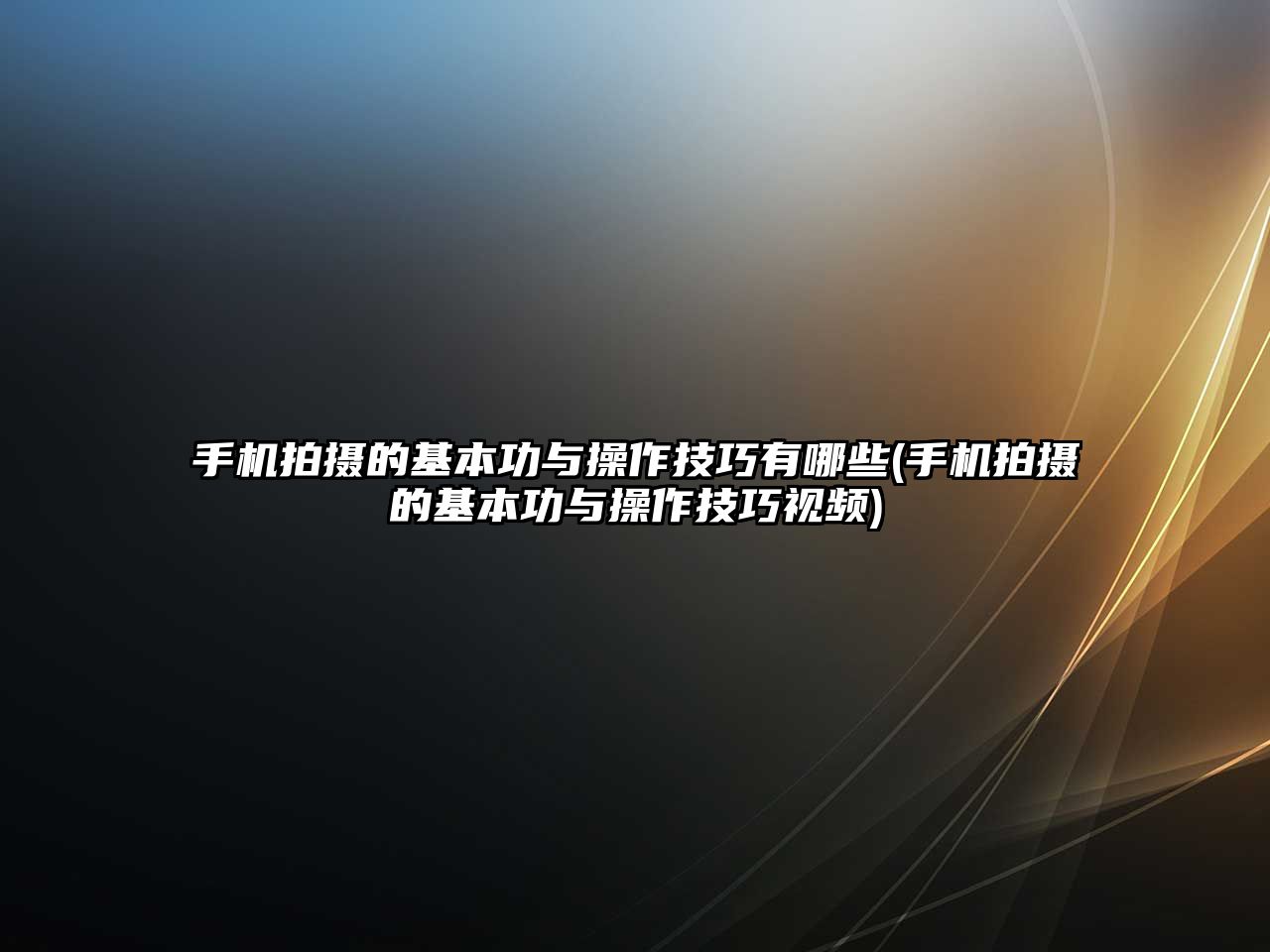 手機拍攝的基本功與操作技巧有哪些(手機拍攝的基本功與操作技巧視頻)