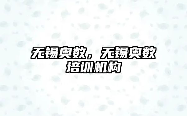 無錫奧數(shù)，無錫奧數(shù)培訓(xùn)機構(gòu)