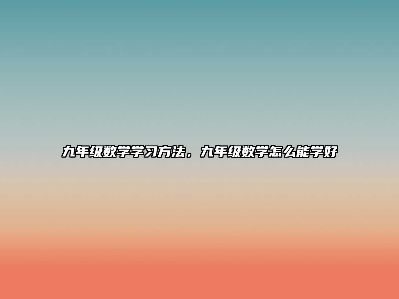 九年級(jí)數(shù)學(xué)學(xué)習(xí)方法，九年級(jí)數(shù)學(xué)怎么能學(xué)好