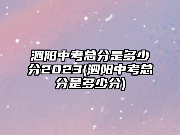 泗陽中考總分是多少分2023(泗陽中考總分是多少分)