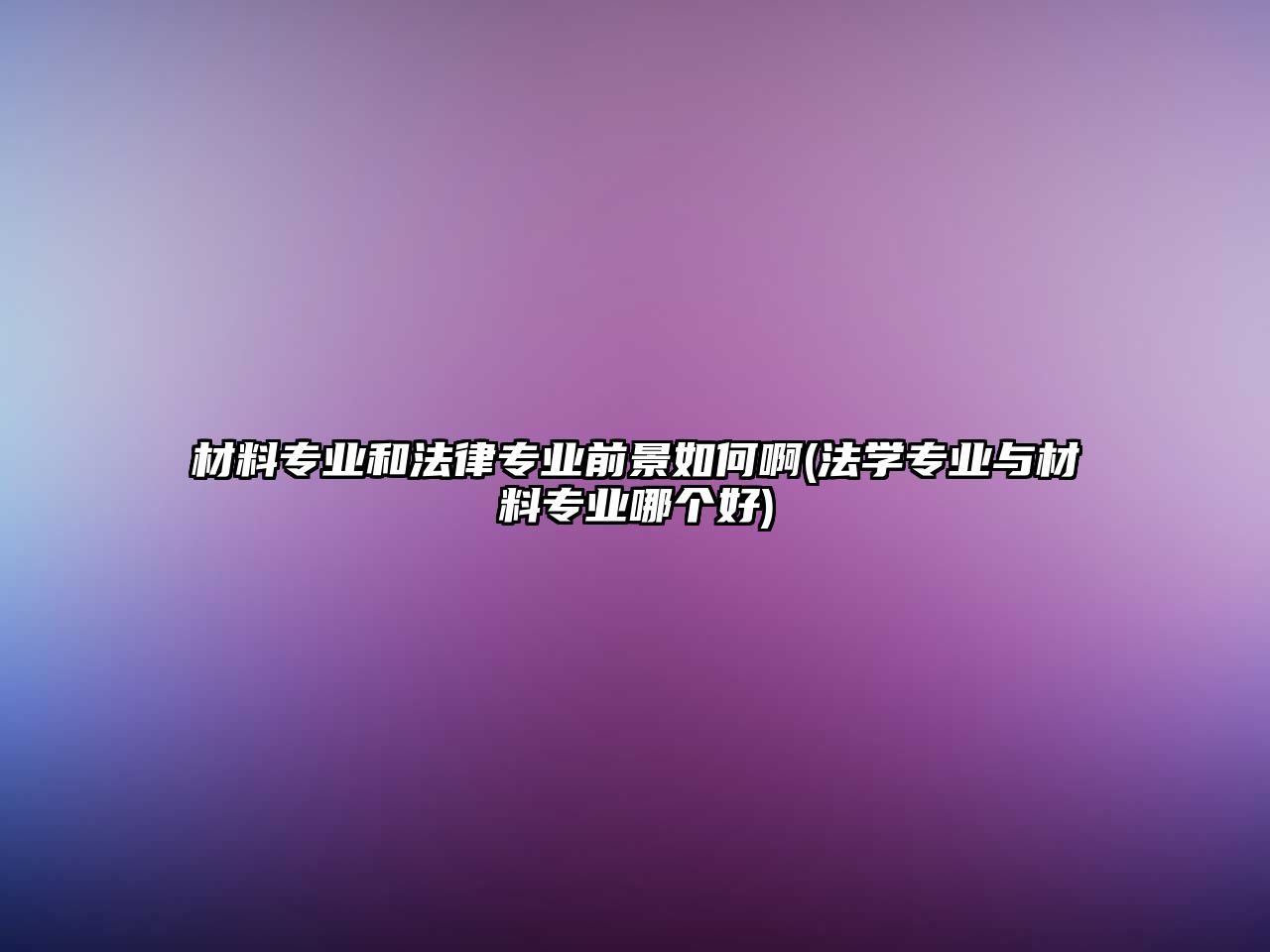 材料專業(yè)和法律專業(yè)前景如何啊(法學專業(yè)與材料專業(yè)哪個好)