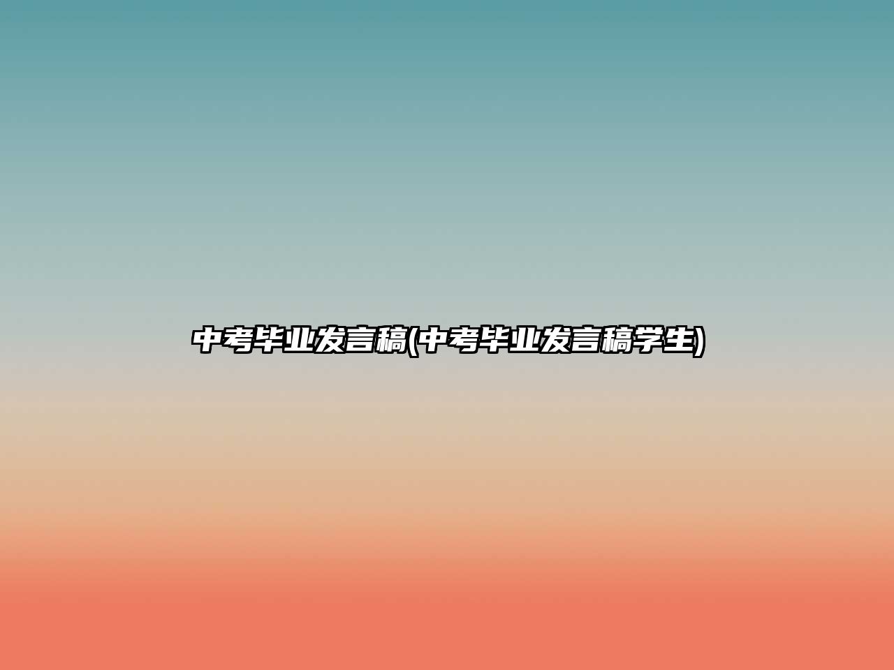 中考畢業(yè)發(fā)言稿(中考畢業(yè)發(fā)言稿學(xué)生)