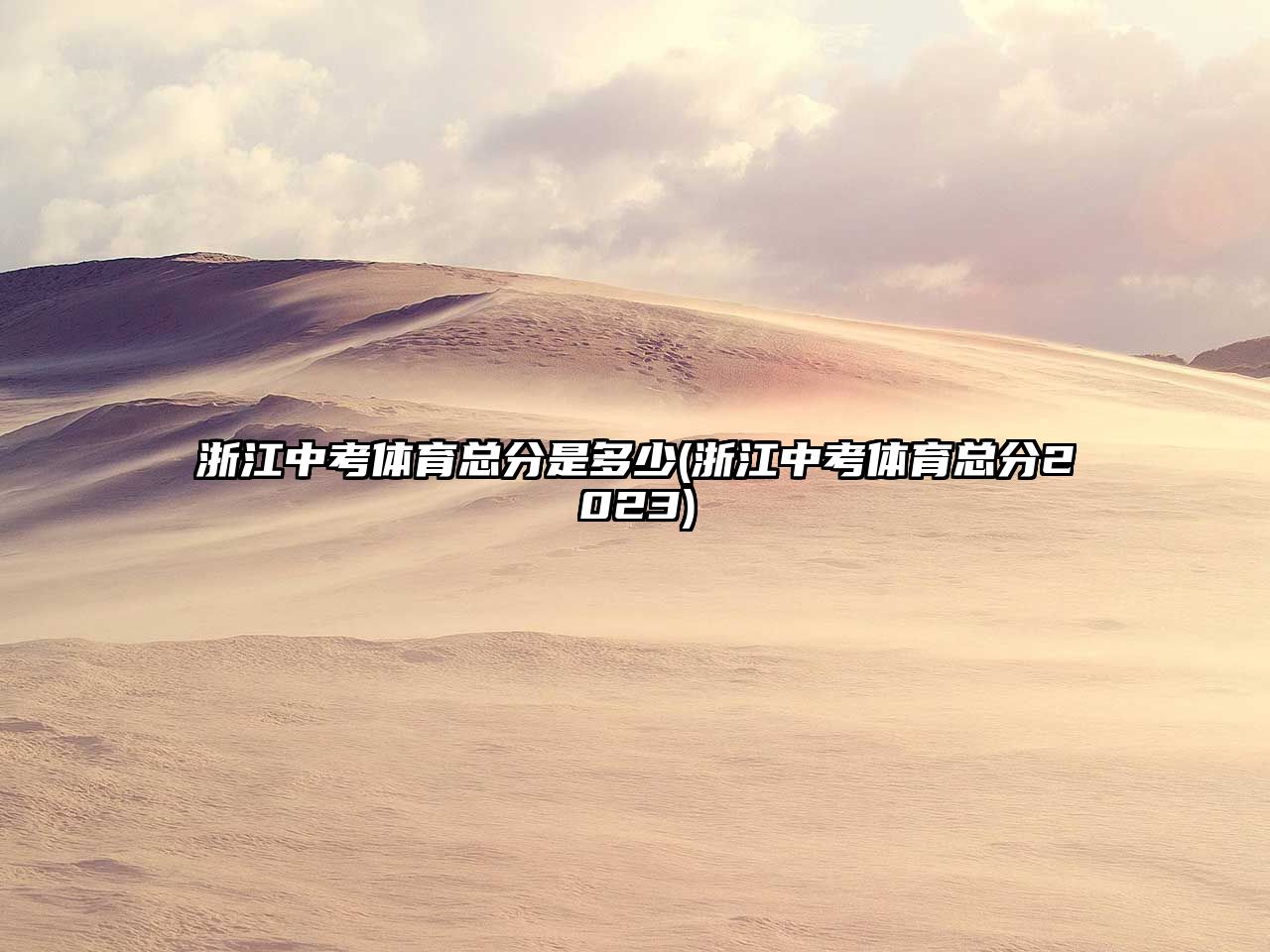 浙江中考體育總分是多少(浙江中考體育總分2023)