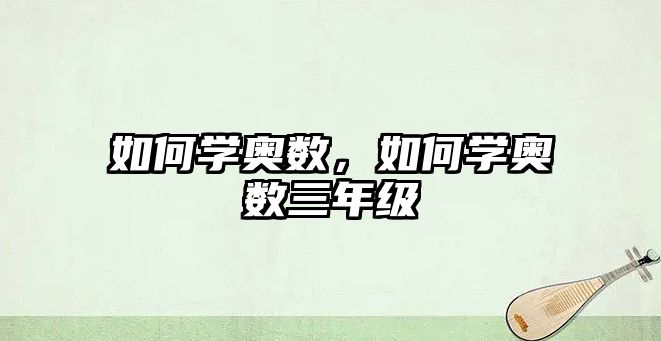 如何學奧數(shù)，如何學奧數(shù)三年級