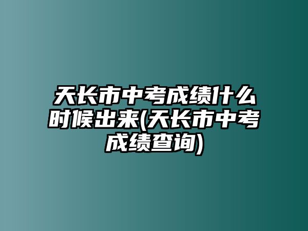 天長市中考成績什么時候出來(天長市中考成績查詢)