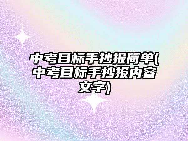 中考目標(biāo)手抄報(bào)簡單(中考目標(biāo)手抄報(bào)內(nèi)容文字)