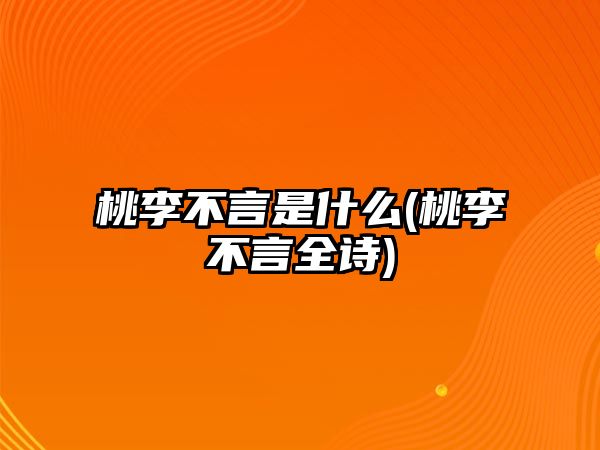 桃李不言是什么(桃李不言全詩(shī))
