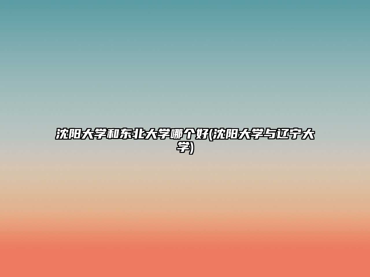 沈陽(yáng)大學(xué)和東北大學(xué)哪個(gè)好(沈陽(yáng)大學(xué)與遼寧大學(xué))