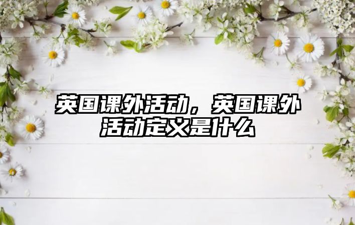 英國課外活動，英國課外活動定義是什么